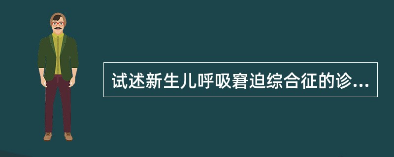 试述新生儿呼吸窘迫综合征的诊断要点。