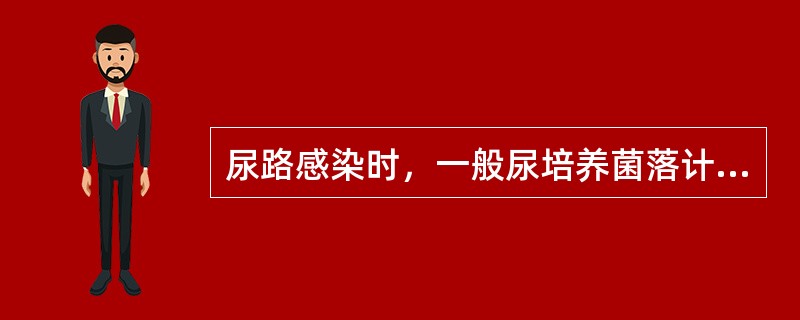 尿路感染时，一般尿培养菌落计数符合下列哪项即可诊断（）