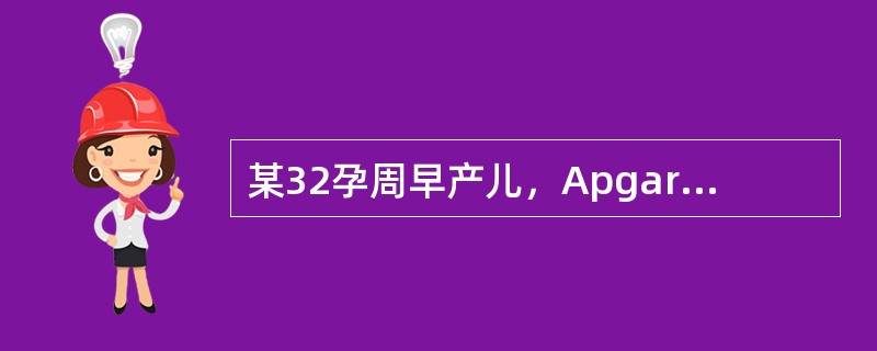 某32孕周早产儿，Apgar评分1分钟为5分，5分钟为9分，给予配方奶喂养4天，