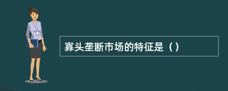 寡头垄断市场的特征是（）