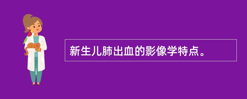 新生儿肺出血的影像学特点。