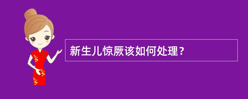 新生儿惊厥该如何处理？