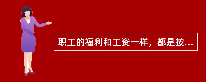 职工的福利和工资一样，都是按劳付酬。