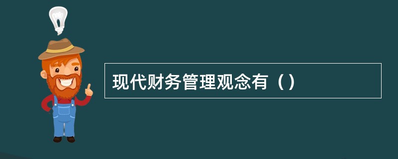 现代财务管理观念有（）