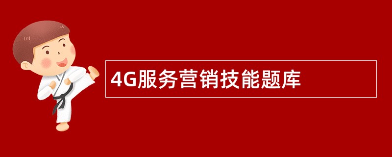 4G服务营销技能题库