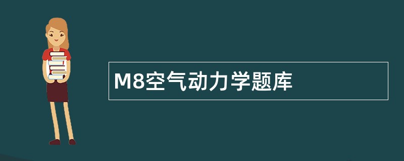 M8空气动力学题库