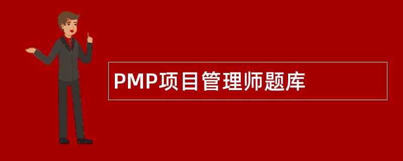PMP项目管理师题库