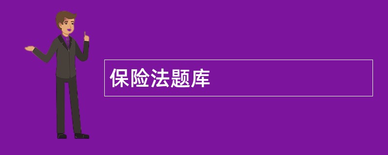 保险法题库