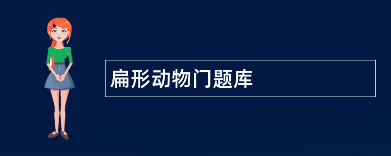 扁形动物门题库 扁形动物门题库
