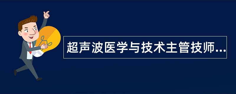 超声波医学与技术主管技师题库