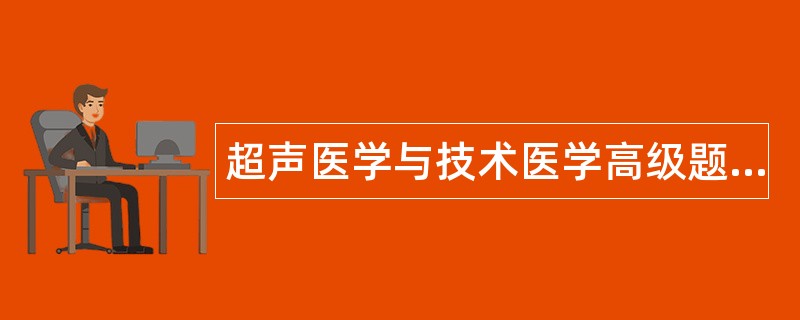 超声医学与技术医学高级题库
