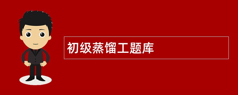 初级蒸馏工题库