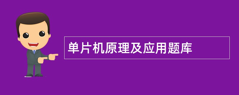 单片机原理及应用题库