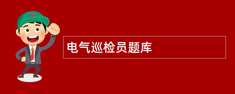 电气巡检员题库