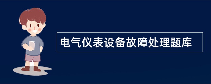 电气仪表设备故障处理题库