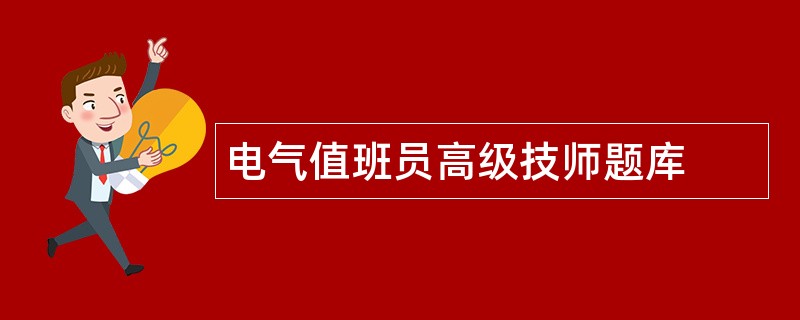 电气值班员高级技师题库