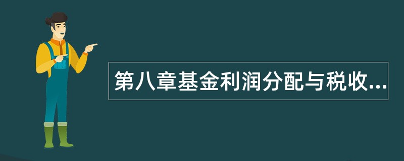 第八章基金利润分配与税收题库