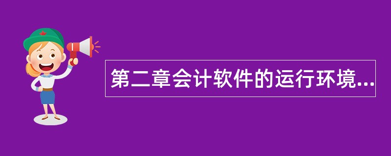第二章会计软件的运行环境题库