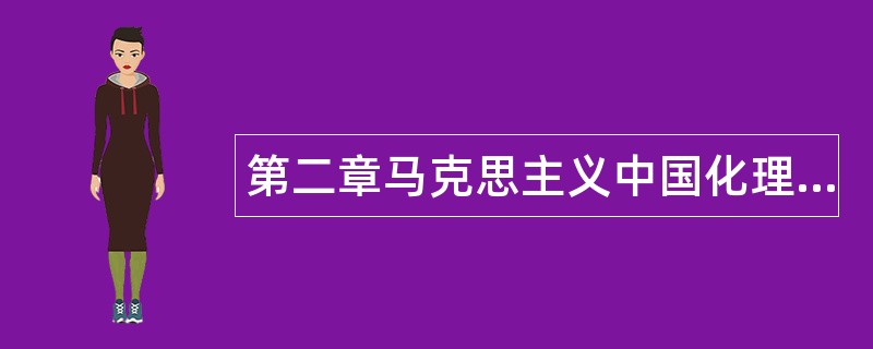 第二章马克思主义中国化理论成果的精髓题库