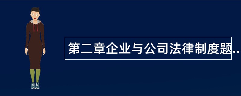 第二章企业与公司法律制度题库