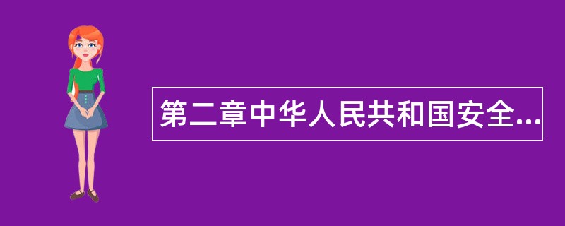 第二章中华人民共和国安全生产法题库