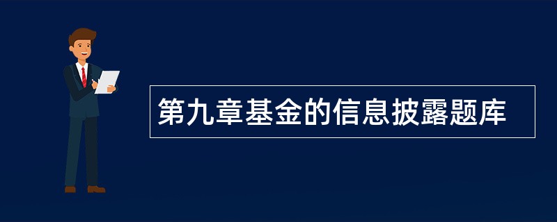 第九章基金的信息披露题库