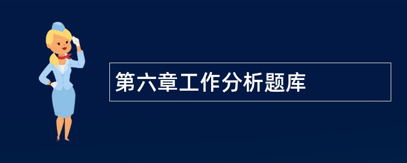 第六章工作分析题库