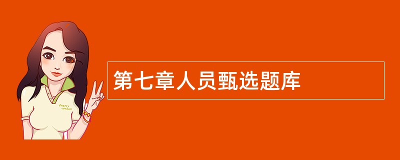 第七章人员甄选题库