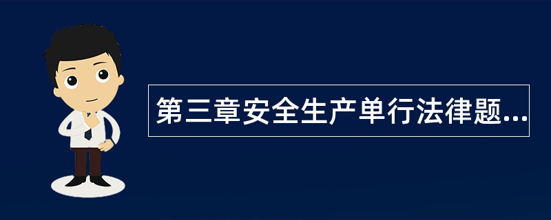 第三章安全生产单行法律题库