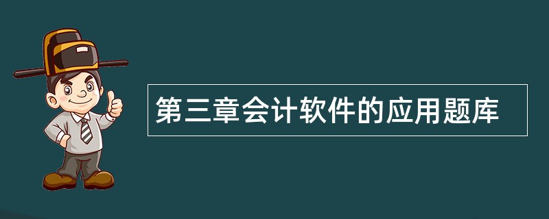 第三章会计软件的应用题库