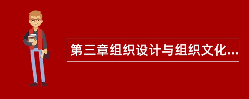 第三章组织设计与组织文化题库