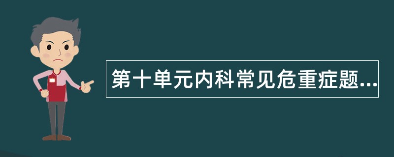 第十单元内科常见危重症题库