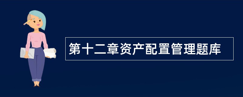 第十二章资产配置管理题库