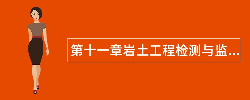 第十一章岩土工程检测与监测题库
