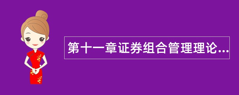 第十一章证券组合管理理论题库