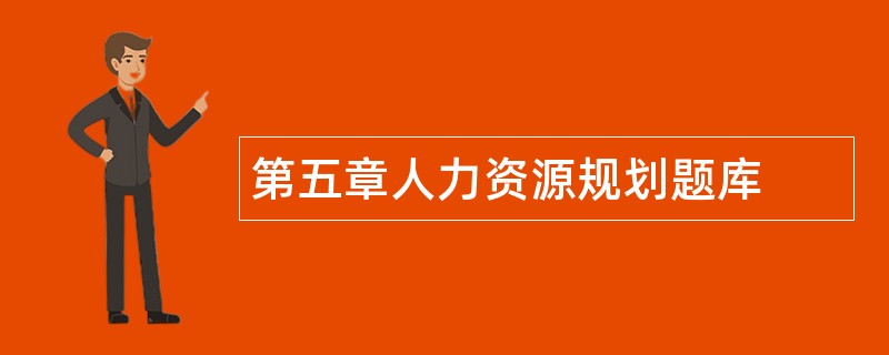 第五章人力资源规划题库