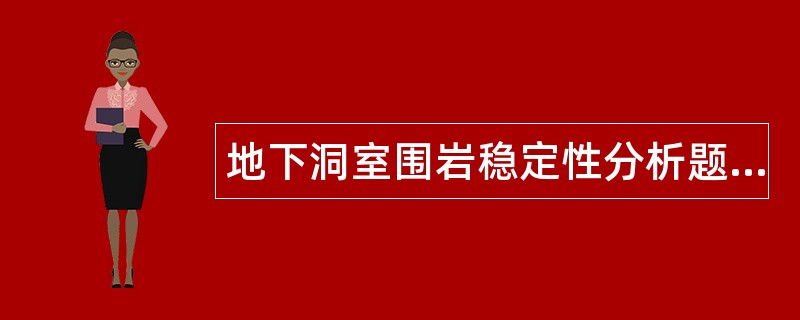 地下洞室围岩稳定性分析题库