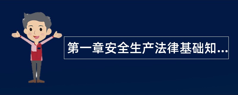 第一章安全生产法律基础知识题库