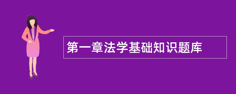 第一章法学基础知识题库