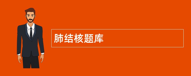 肺结核题库