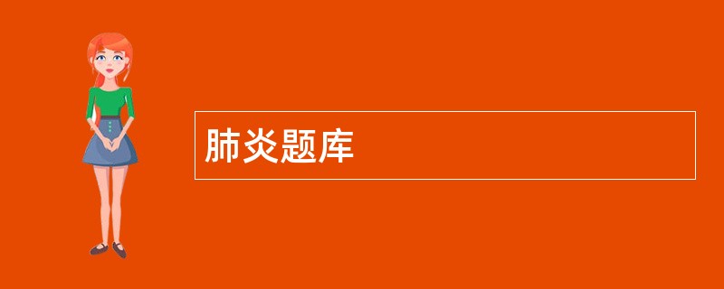 肺炎题库