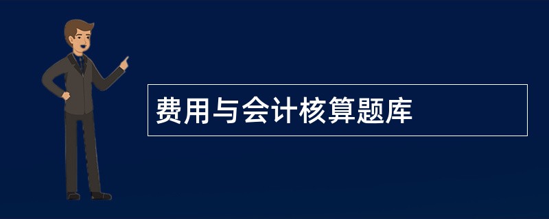 费用与会计核算题库
