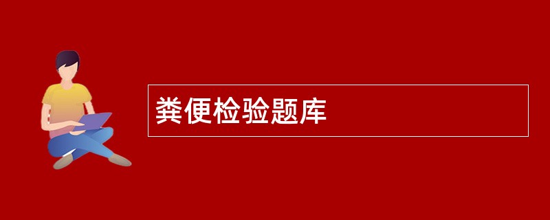 粪便检验题库