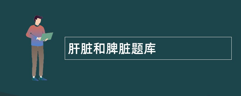 肝脏和脾脏题库