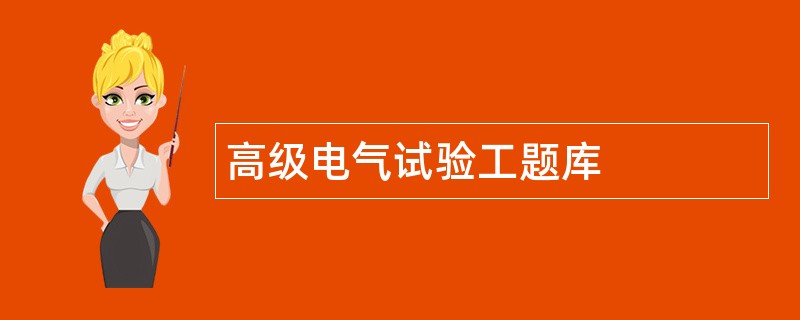 高级电气试验工题库