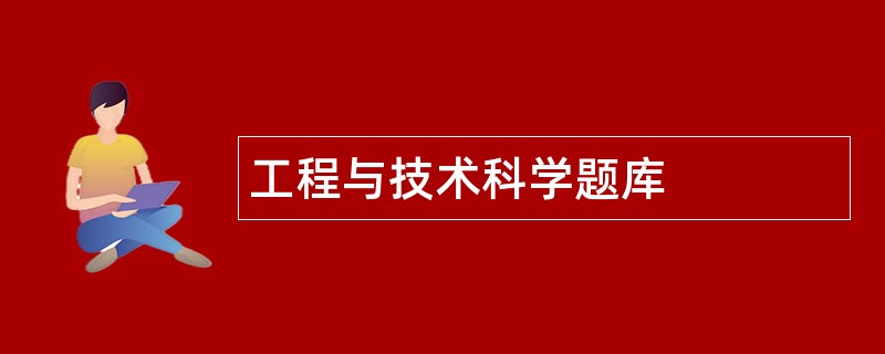 工程与技术科学题库