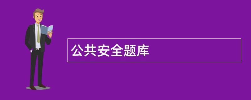 公共安全题库