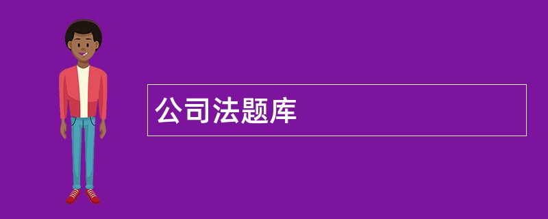 公司法题库