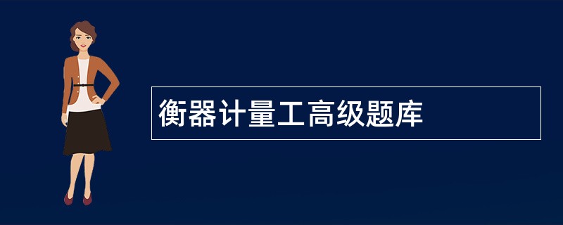 衡器计量工高级题库
