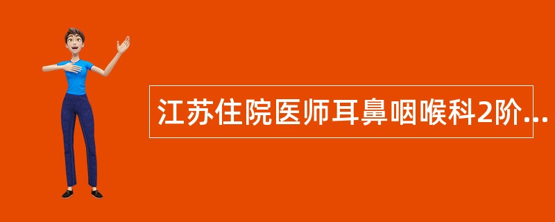 江苏住院医师耳鼻咽喉科2阶段题库